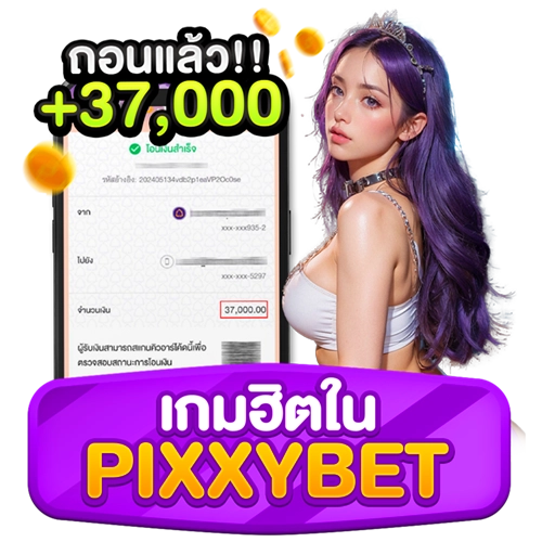 เกมฮิตใน pixxybet